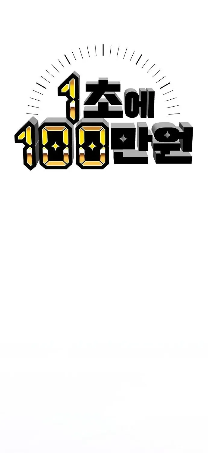 1 Million Won Per Second Chapter 3 page 53 - 