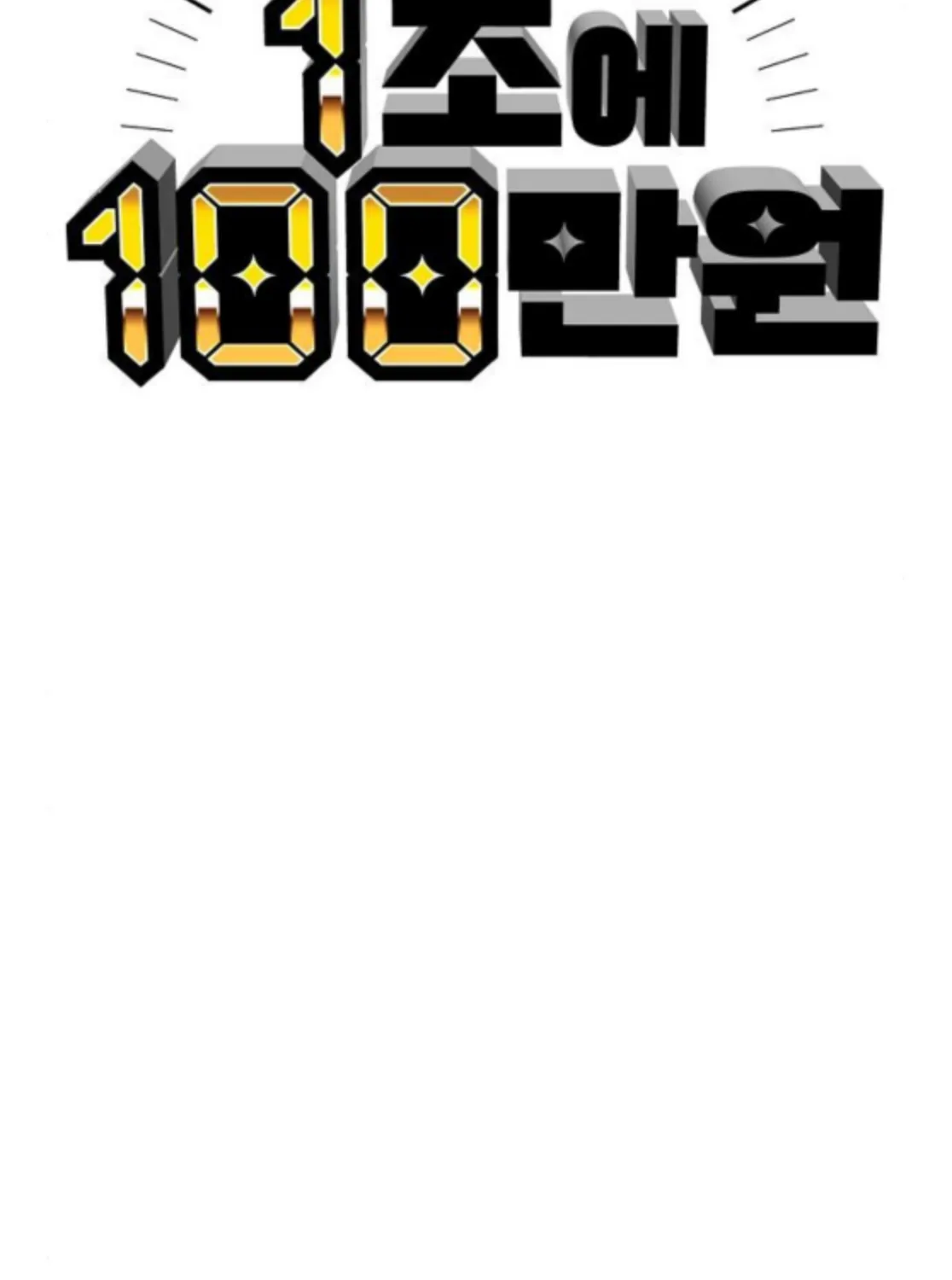 1 Million Won Per Second Chapter 8 page 175 - 