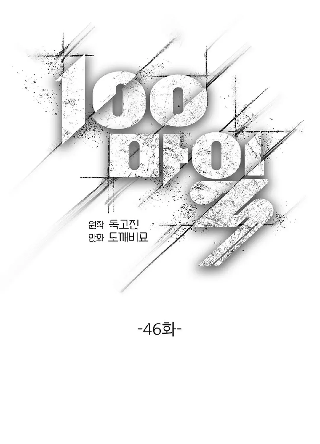 100 miles Chapter 46 page 1 - 