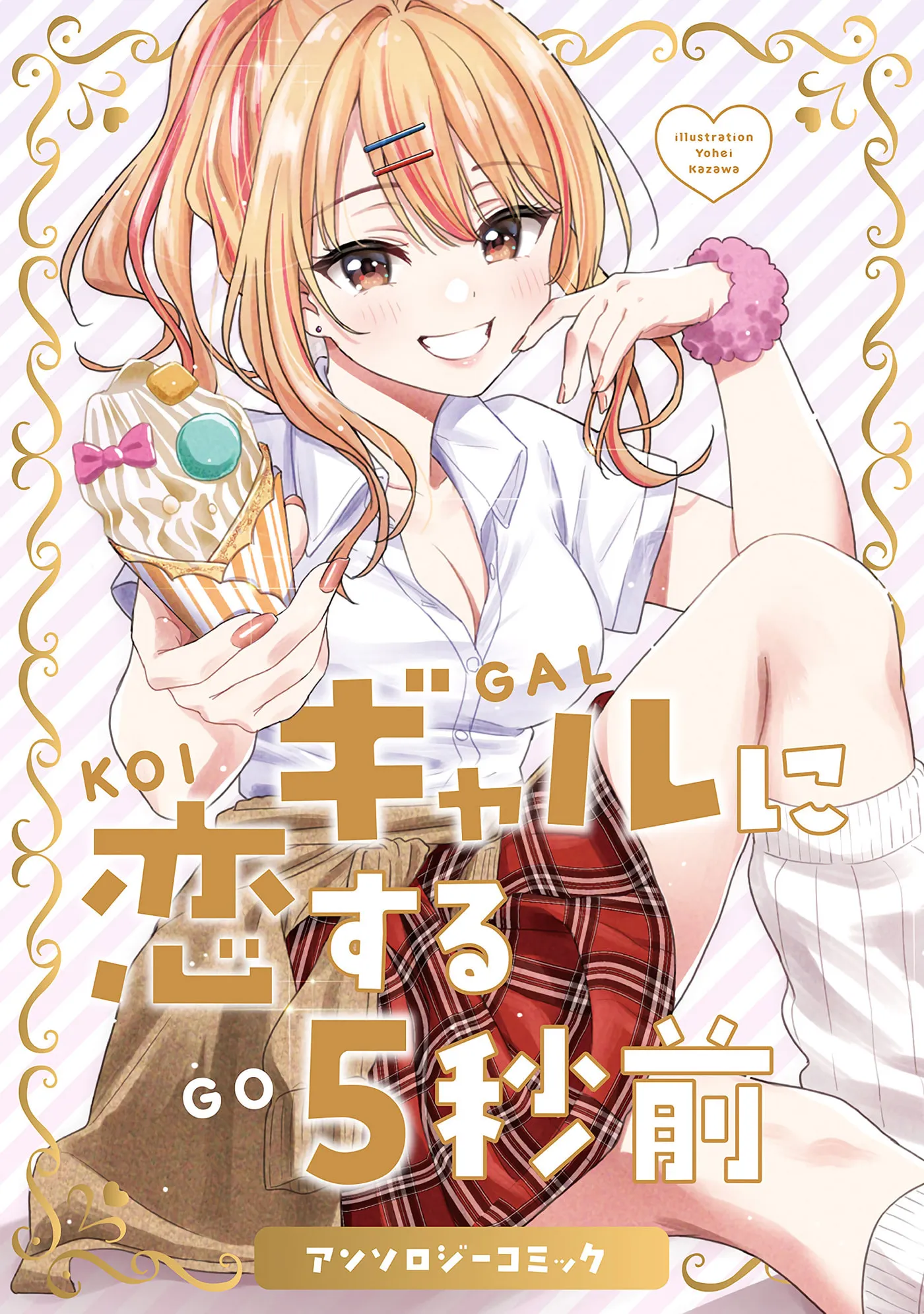 5 Seconds Before Falling in Love with a Gal: Anthology Comic Chapter 1 page 2 - 
