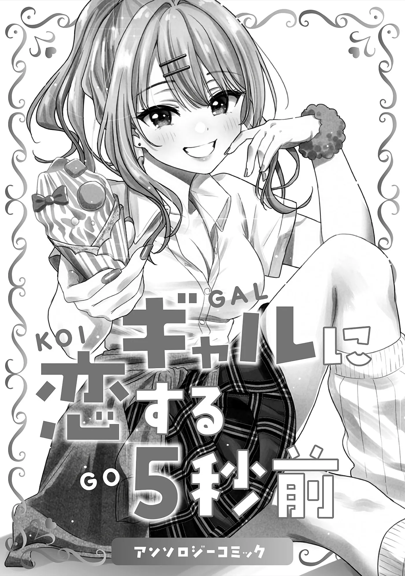 5 Seconds Before Falling in Love with a Gal: Anthology Comic Chapter 1 page 4 - 