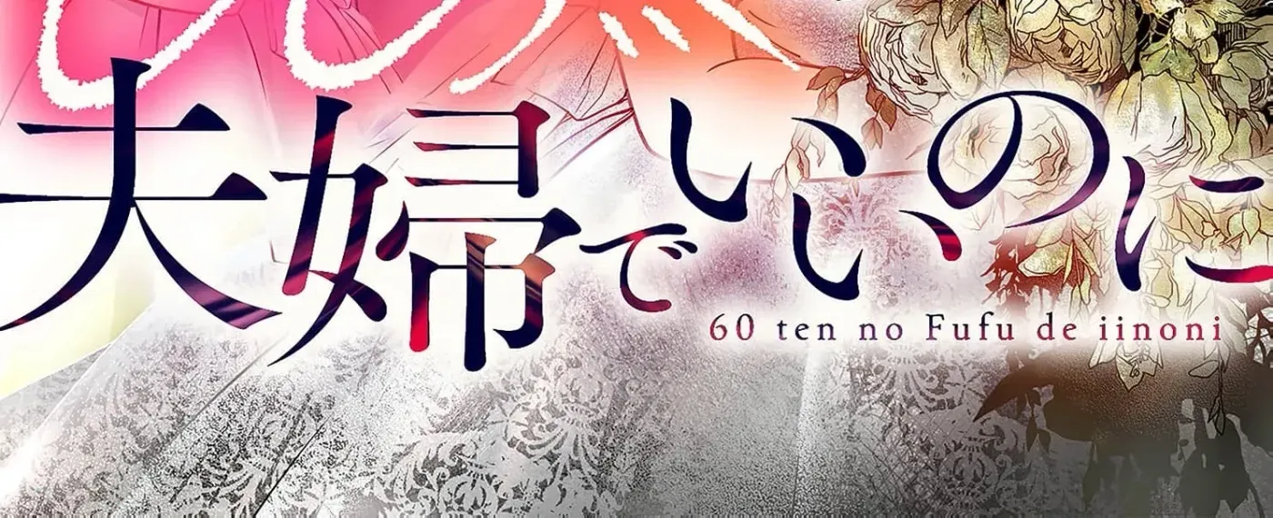 60-ten no Fuufu de Iinoni Chapter 11 page 4 - 