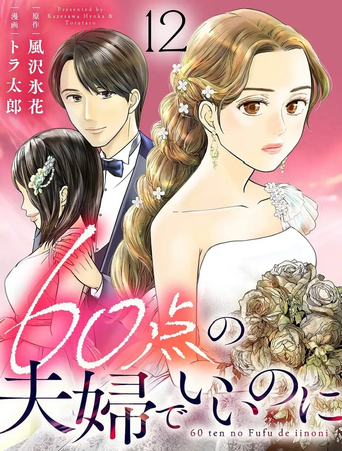 60-ten no Fuufu de Iinoni Chapter 12 page 3 - 