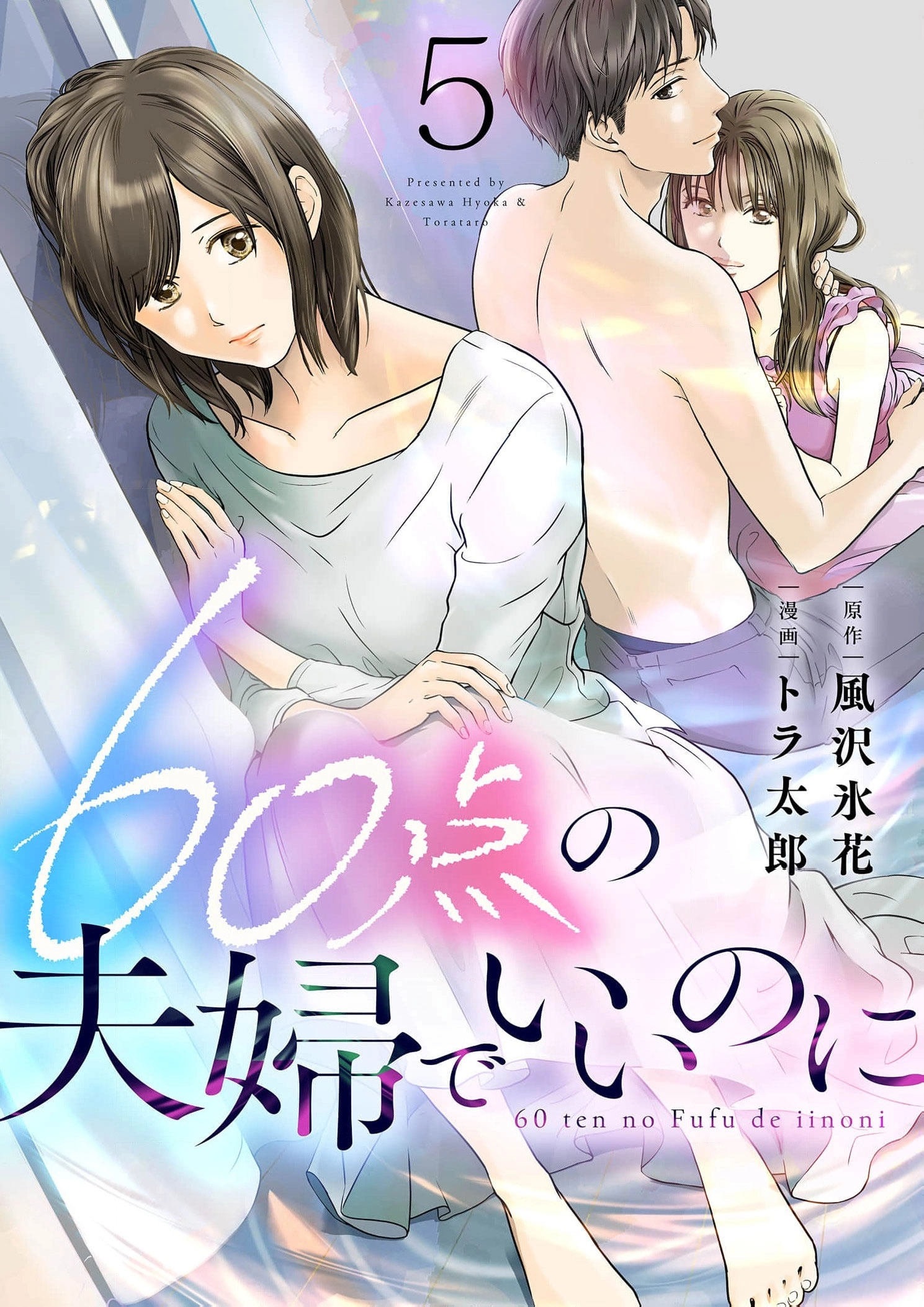 60-ten no Fuufu de Iinoni Chapter 5 page 2 - 