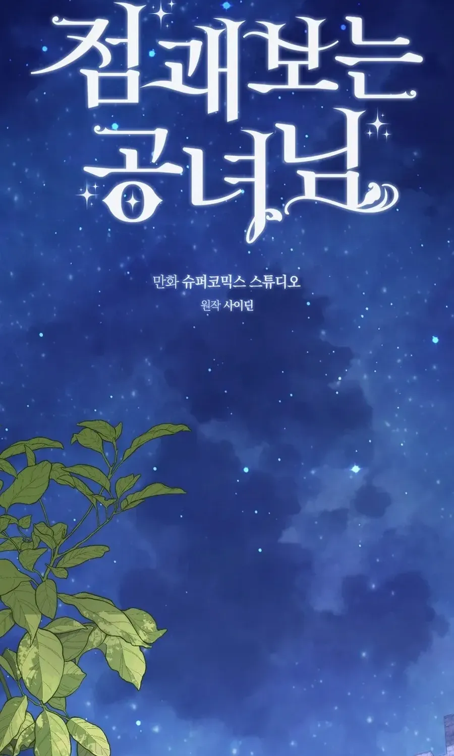 A Fortune-Telling Princess Chapter 109 page 47 - 