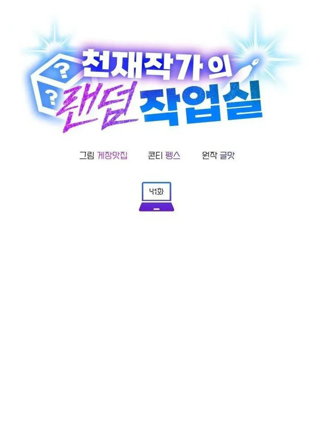 A Genius Writer’s Random Workplace Chapter 41 page 26 - 