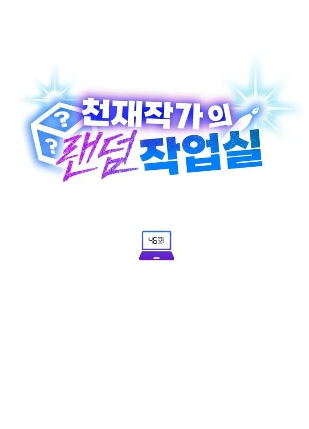 A Genius Writer’s Random Workplace Chapter 46 page 47 - 