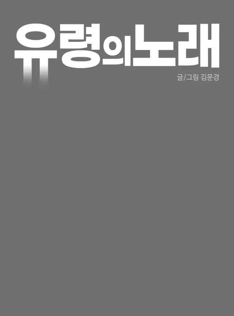 A Ghostly Song Chapter 37 page 42 - 