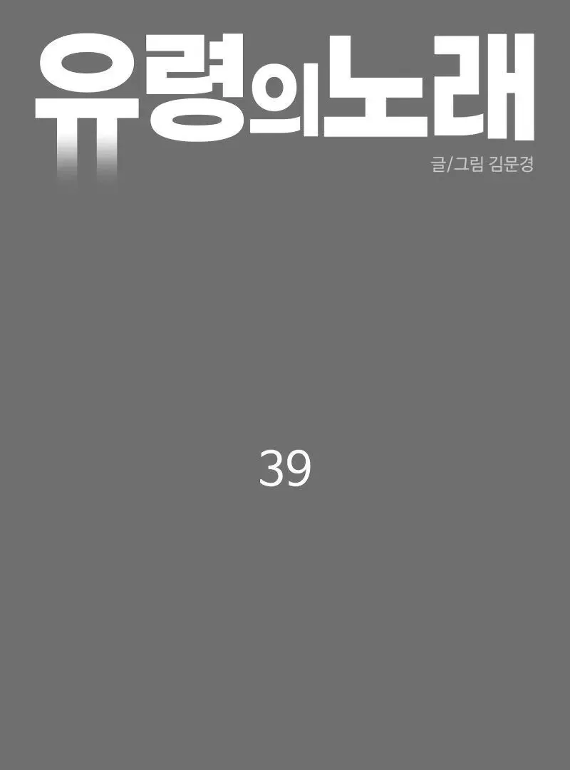 A Ghostly Song Chapter 39 page 44 - 