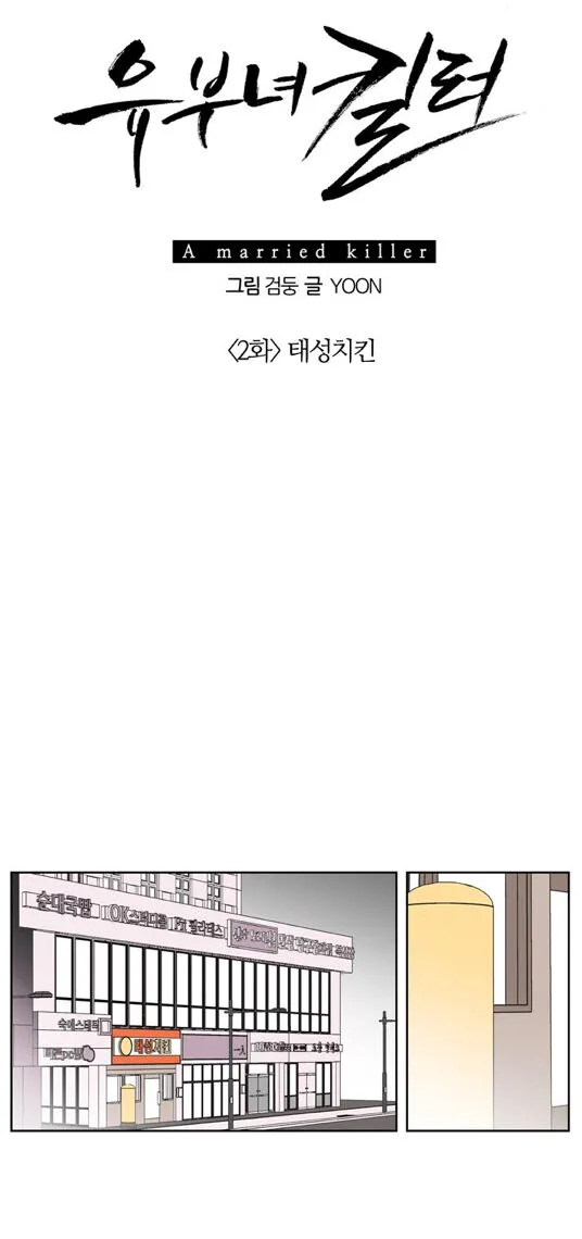 A Married Killer Chapter 2 page 6 - 