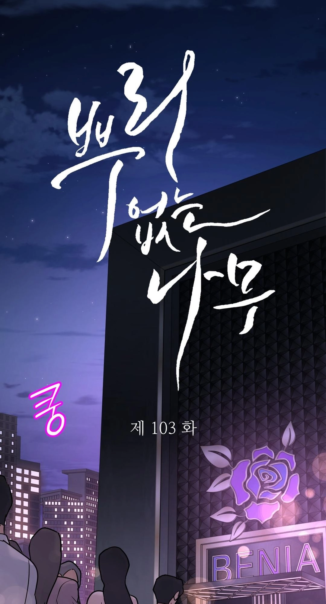 A Tree Without Roots Chapter 115 page 12 - 