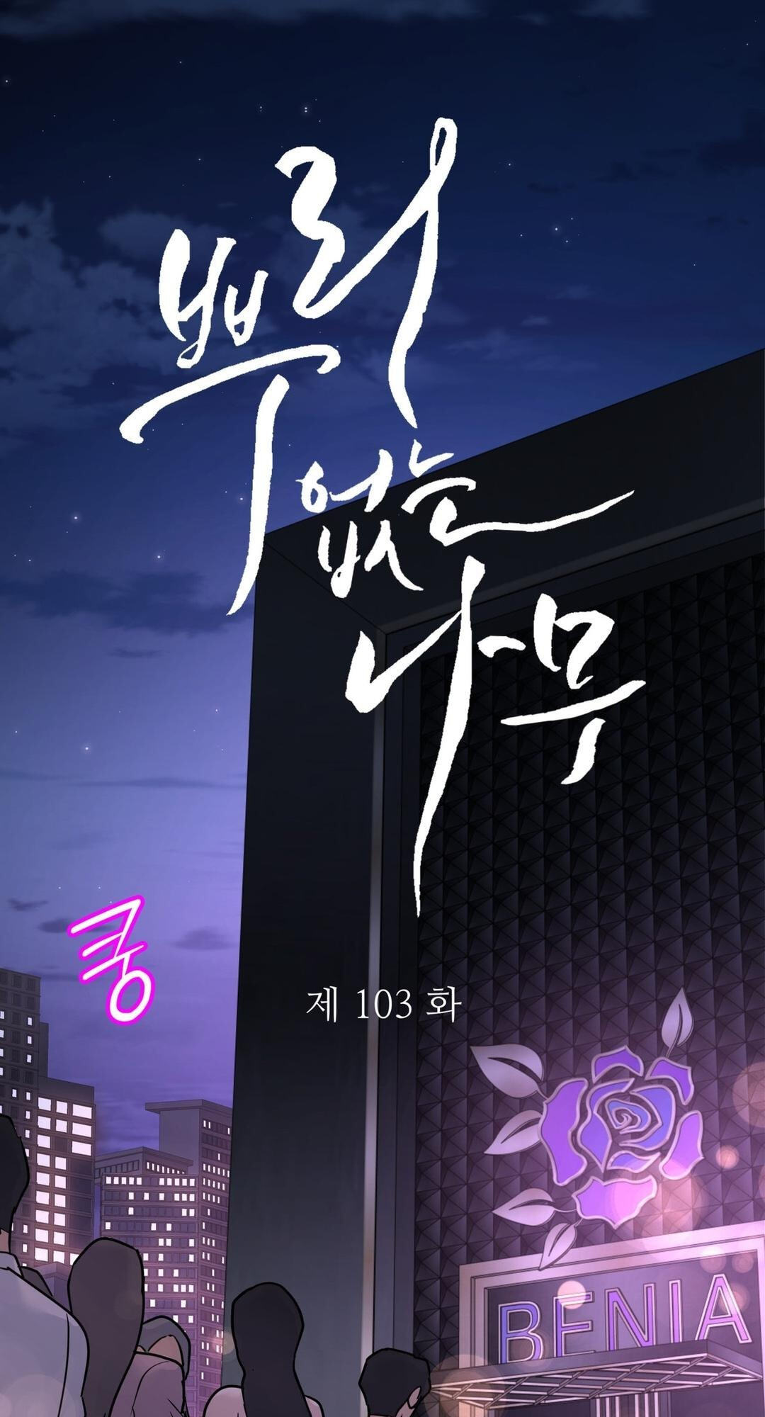 A Tree Without Roots Chapter 115 page 12 - 
