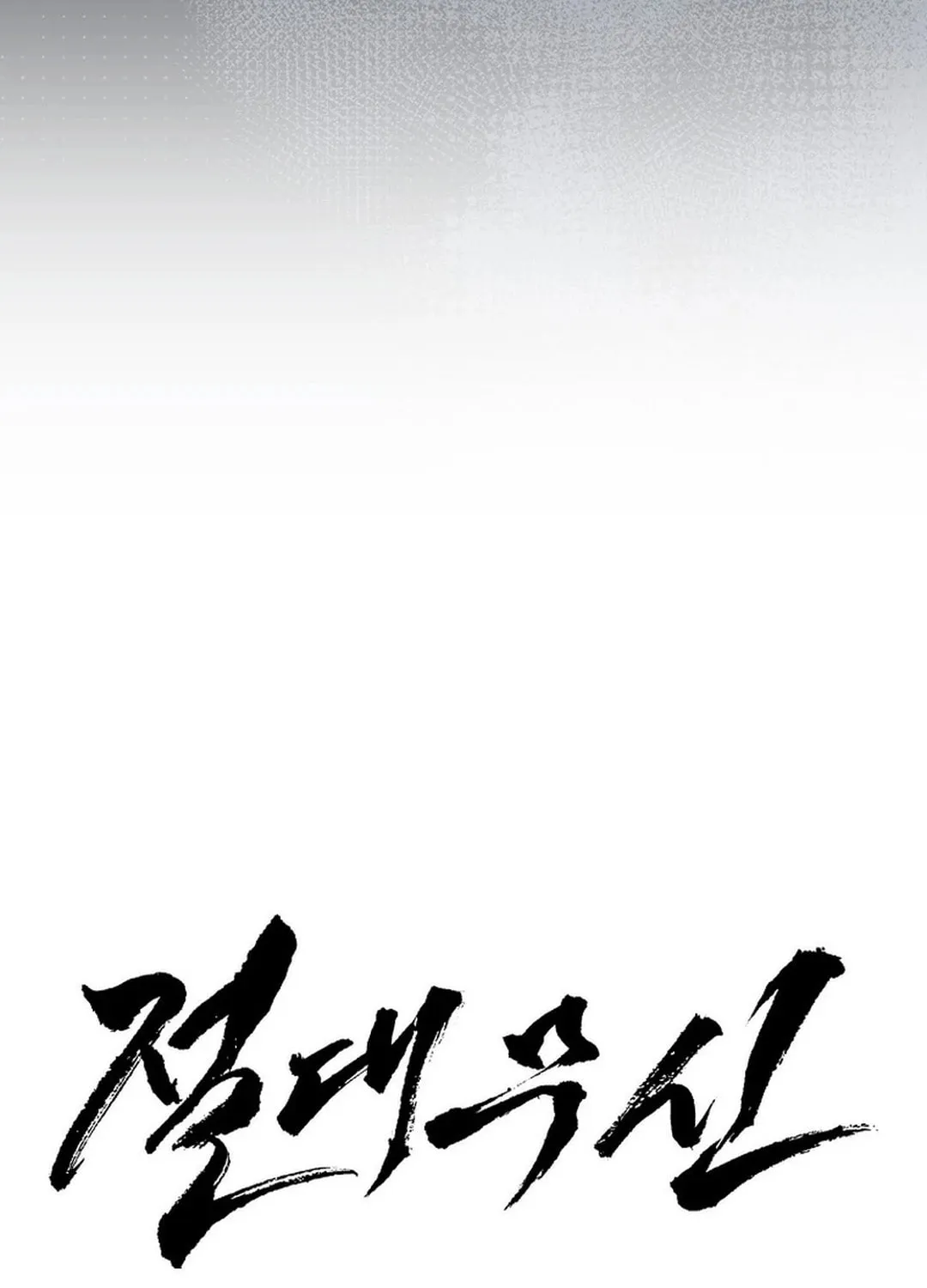Absolute Martial Arts Chapter 142 page 53 - 