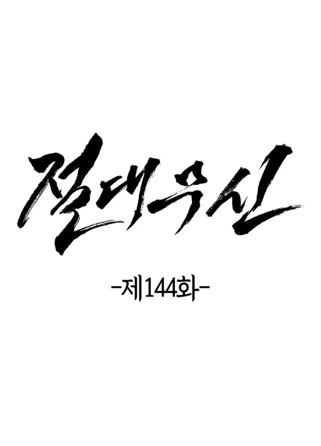 Absolute Martial Arts Chapter 144 page 44 - 