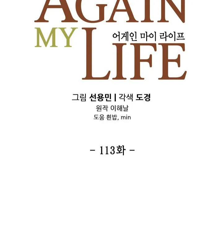 Again My Life Chapter 113 page 10 - 