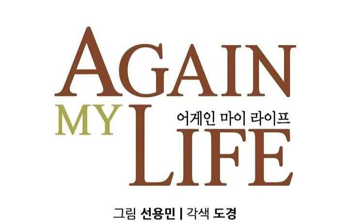 Again My Life Chapter 139 page 7 - 