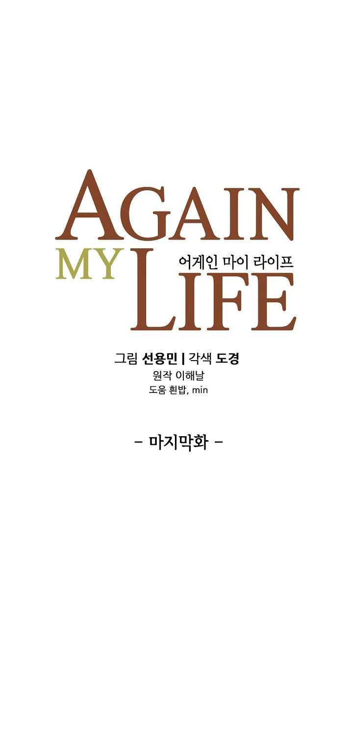 Again My Life Chapter 141 page 10 - 