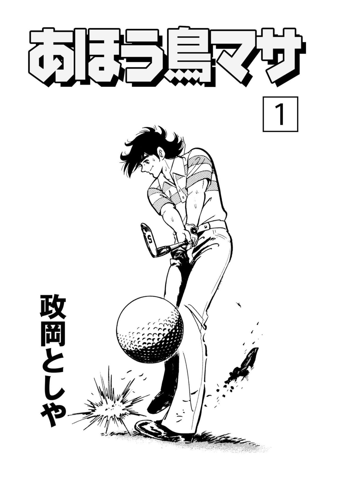 Ahoudori Masa Chapter 1 page 3 - 