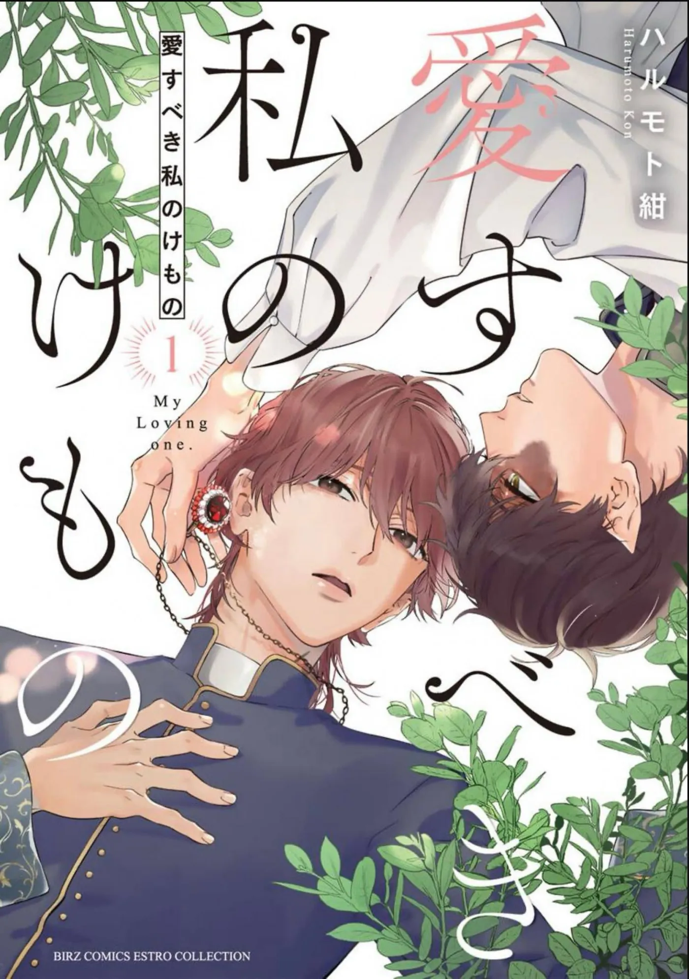 Aisubeki Watashi no Kemono Chapter 1 page 2 - 
