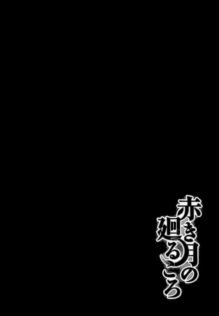 Akaki Tsuki no Meguru Koro Chapter 4 page 2 - 