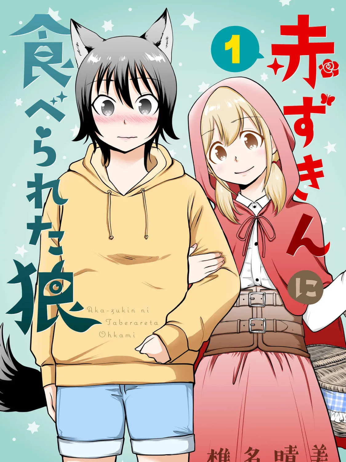 Akazukin ni Taberareta Oukami Chapter 1 page 1 - 