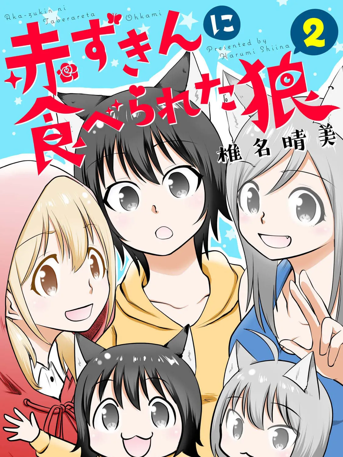 Akazukin ni Taberareta Oukami Chapter 15 page 1 - 