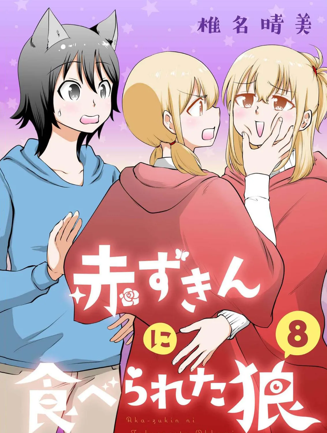 Akazukin ni Taberareta Oukami Chapter 65 page 1 - 