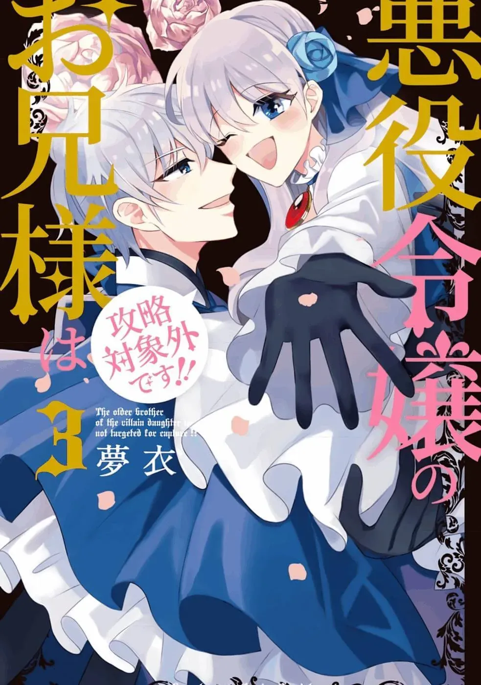 Akuyaku Reijou no Onii-sama wa Kouryaku Taishougaidesu!! Chapter 12 page 2 - 