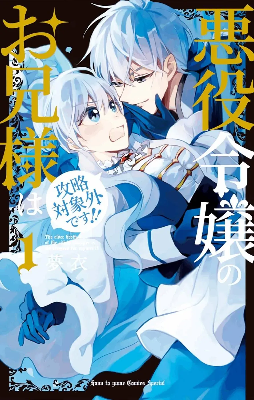 Akuyaku Reijou no Onii-sama wa Kouryaku Taishougaidesu!! Chapter 4 page 1 - 