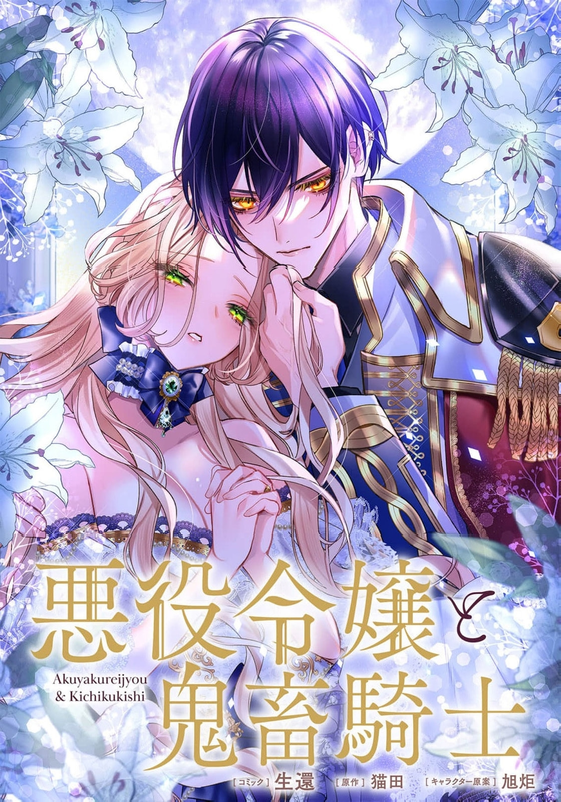 Akuyaku Reijou to Kichiku Kishi Chapter 22 page 2 - 