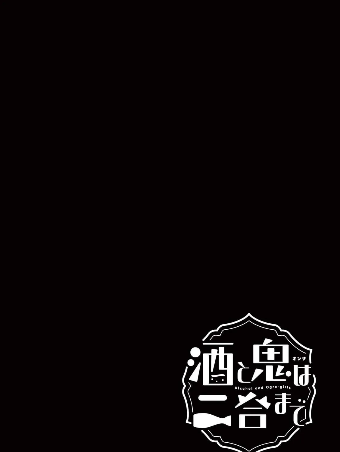 Alcohol and Ogre-girls Chapter 45.5 page 19 - 