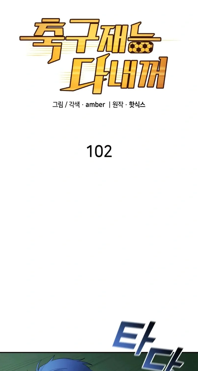 All Soccer Talents Are Mine Chapter 102 page 4 - 