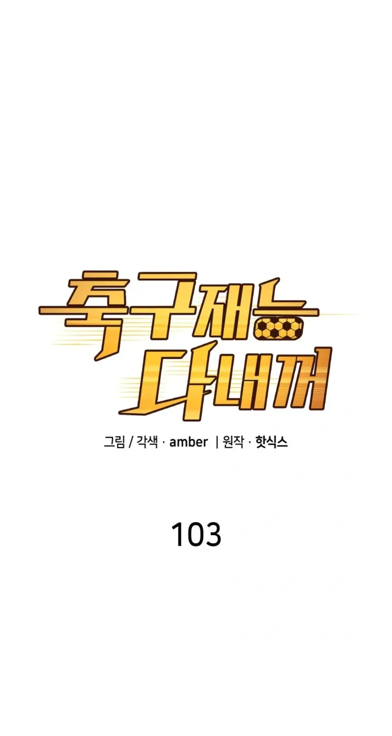 All Soccer Talents Are Mine Chapter 103 page 25 - 