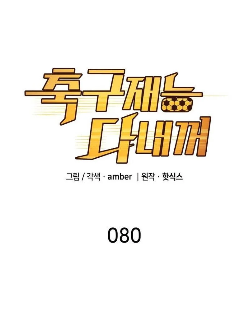 All Soccer Talents Are Mine Chapter 80 page 15 - 