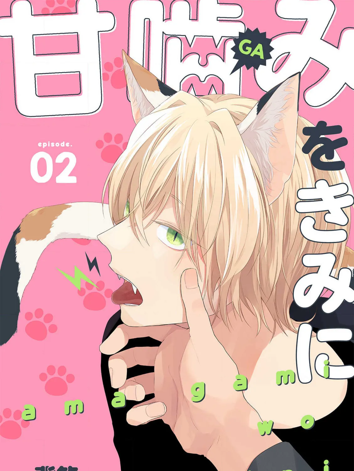 Amagami wo Kimi ni Chapter 2 page 1 - 