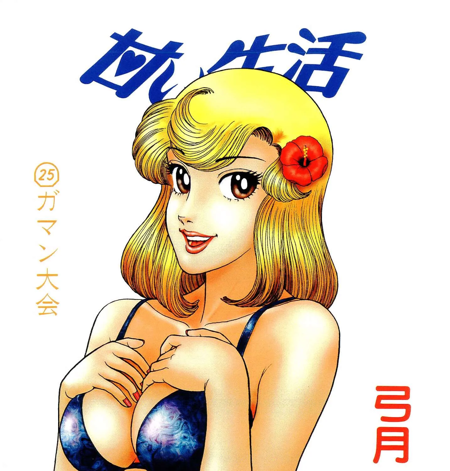 Amai Seikatsu Chapter 288 page 3 - 