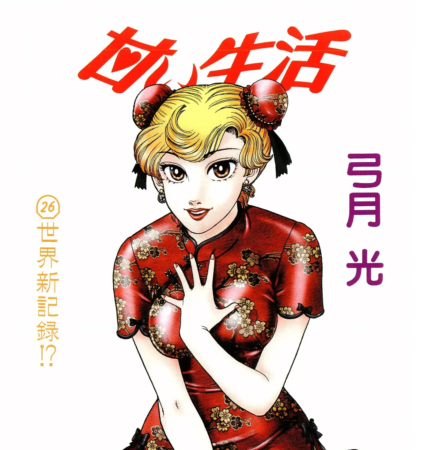 Amai Seikatsu Chapter 301 page 4 - 