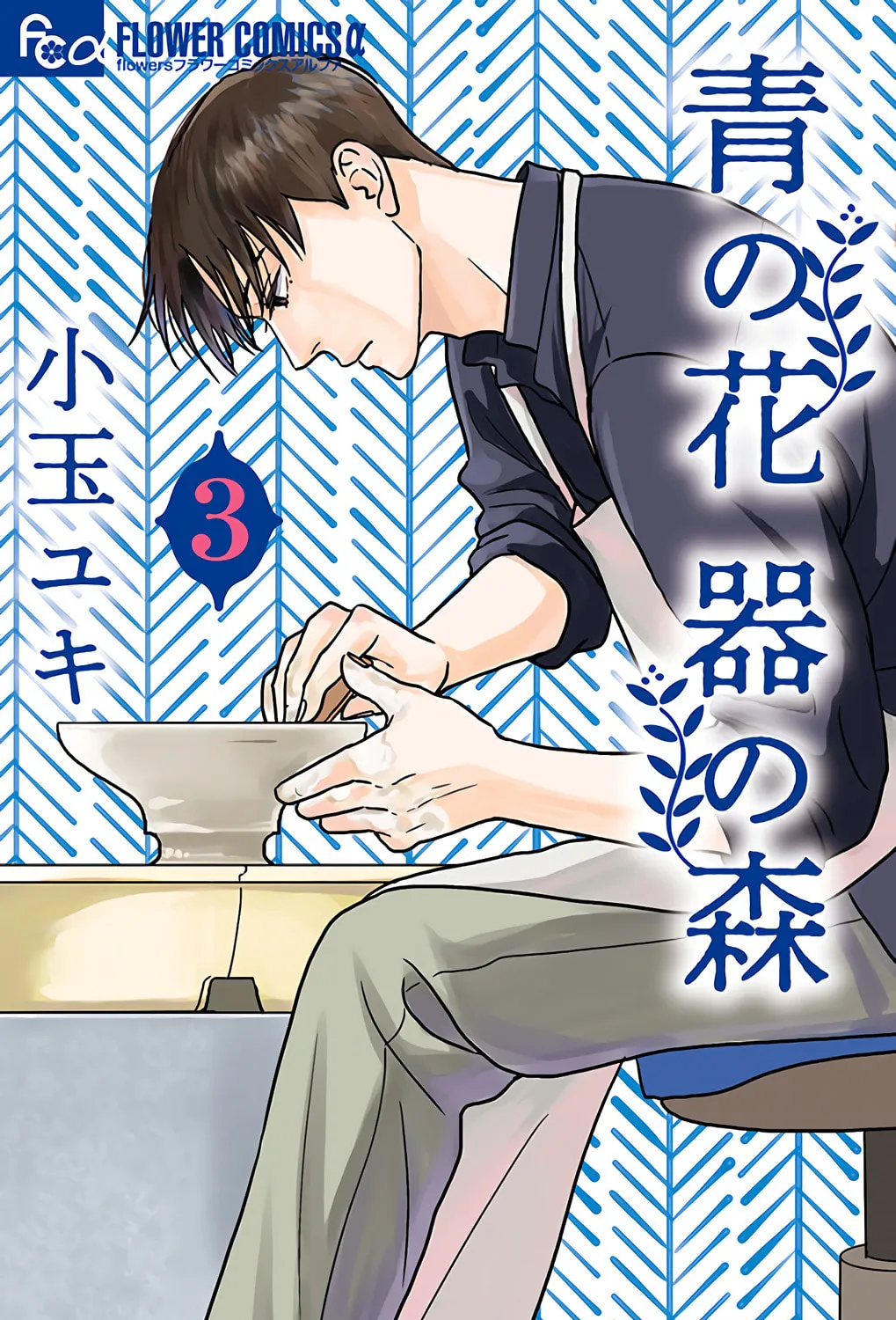 Ao no Hana Utsuwa no Mori Chapter 11 page 1 - 