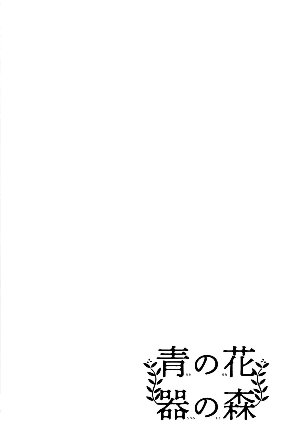 Ao no Hana Utsuwa no Mori Chapter 16 page 85 - 
