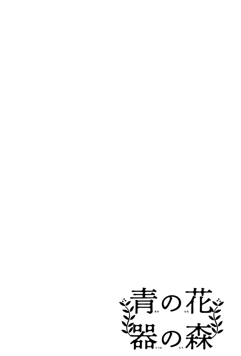 Ao no Hana Utsuwa no Mori Chapter 29 page 3 - 