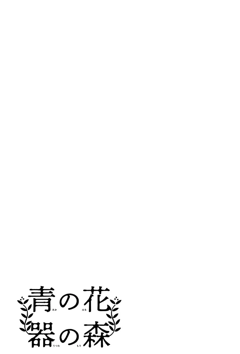 Ao no Hana Utsuwa no Mori Chapter 9 page 73 - 
