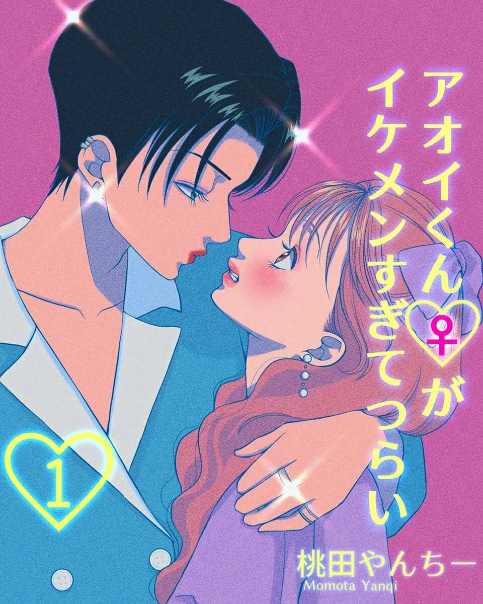 Aoi-kun ♀ Is So Handsome That It Hurts Chapter 1 page 1 - 