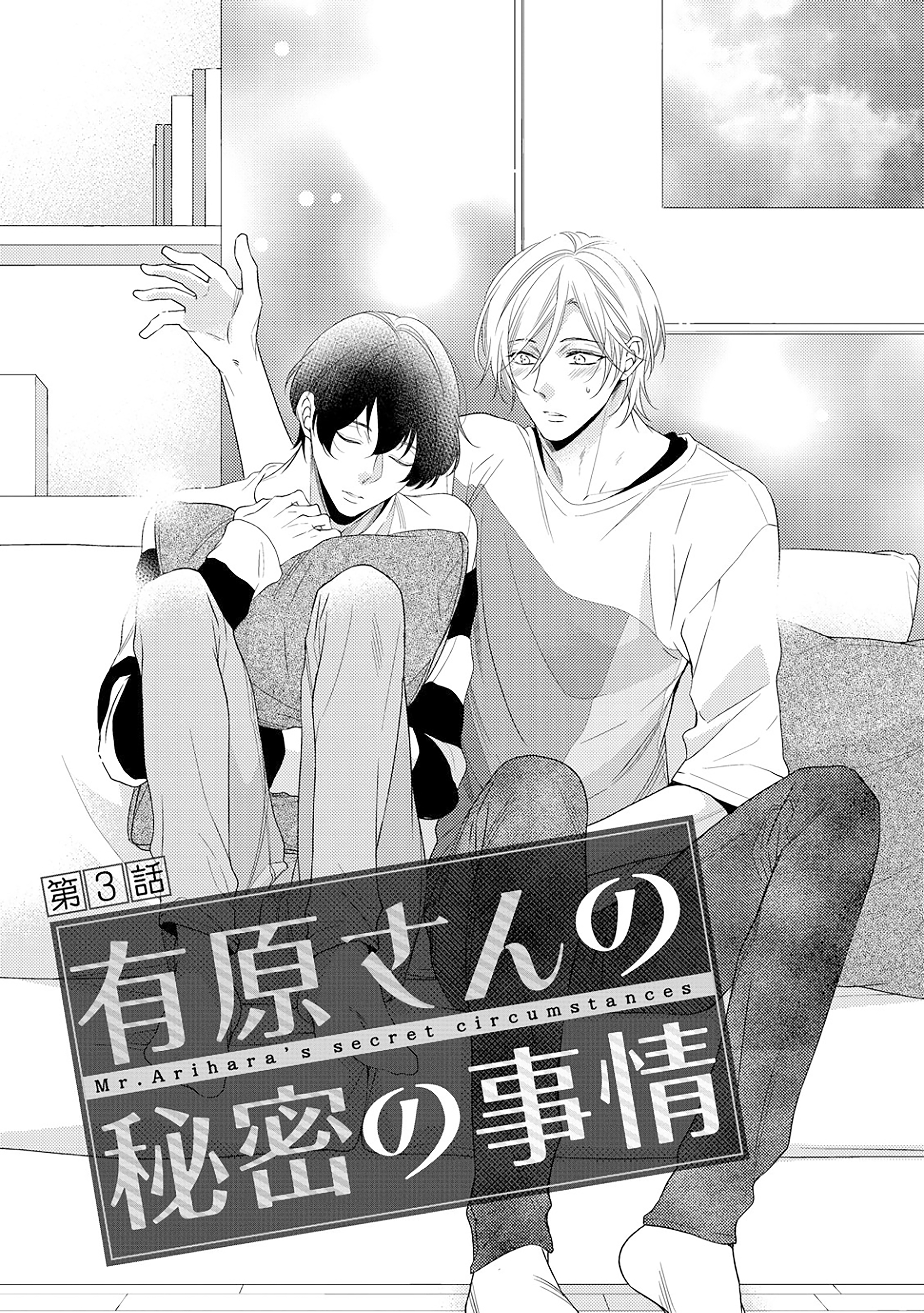 Arihara-san no Himitsu no Jijou Chapter 3 page 3 - 