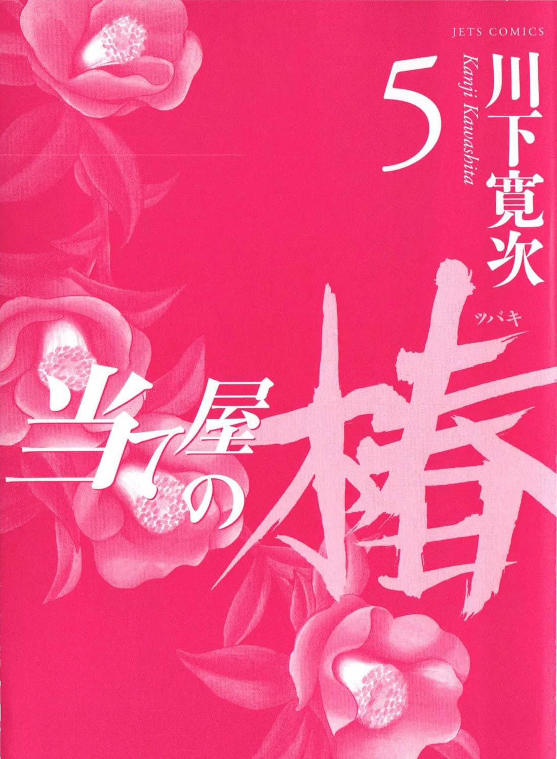 Ateya no Tsubaki Chapter 37 page 5 - 