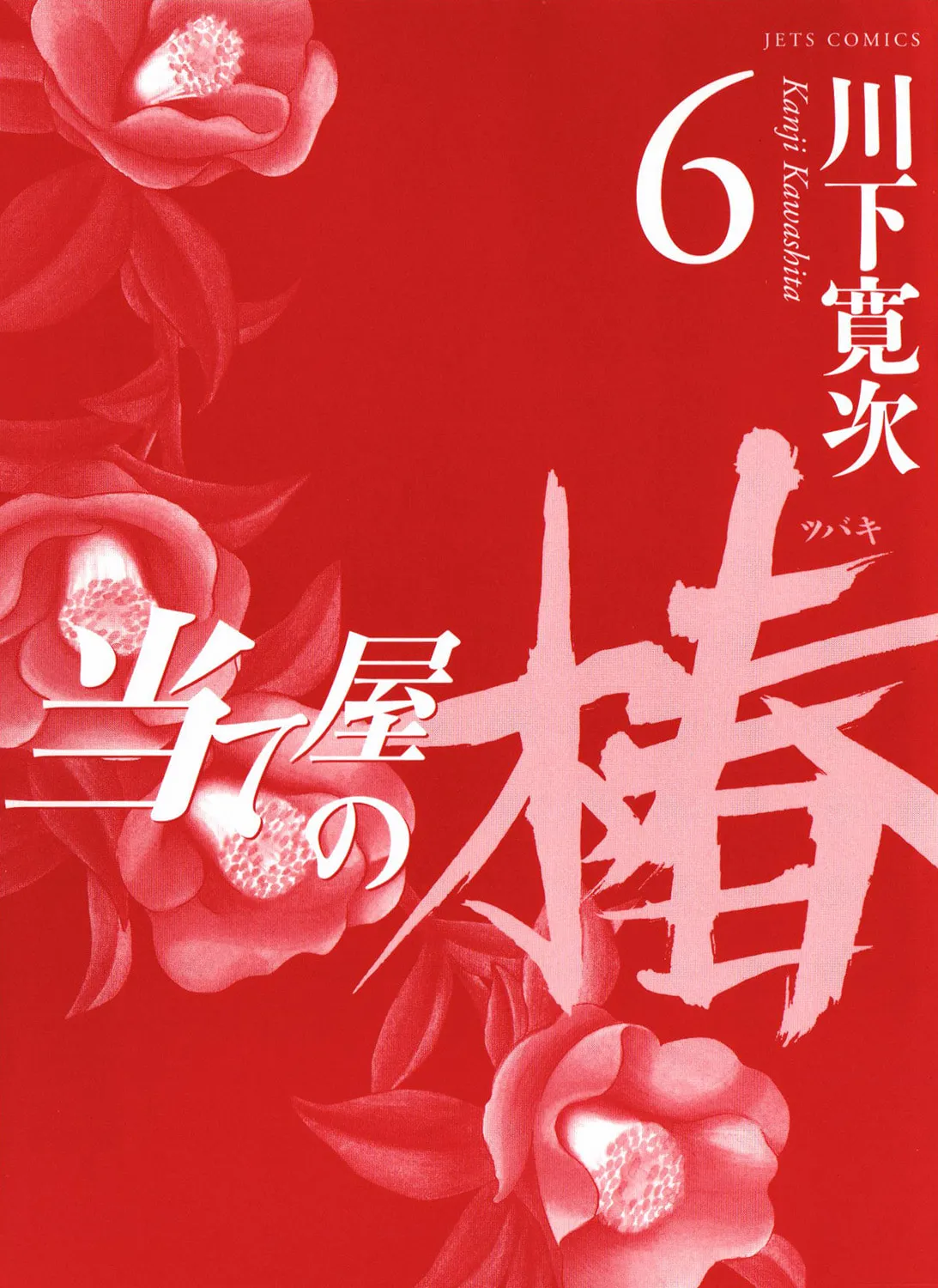 Ateya no Tsubaki Chapter 46 page 7 - 