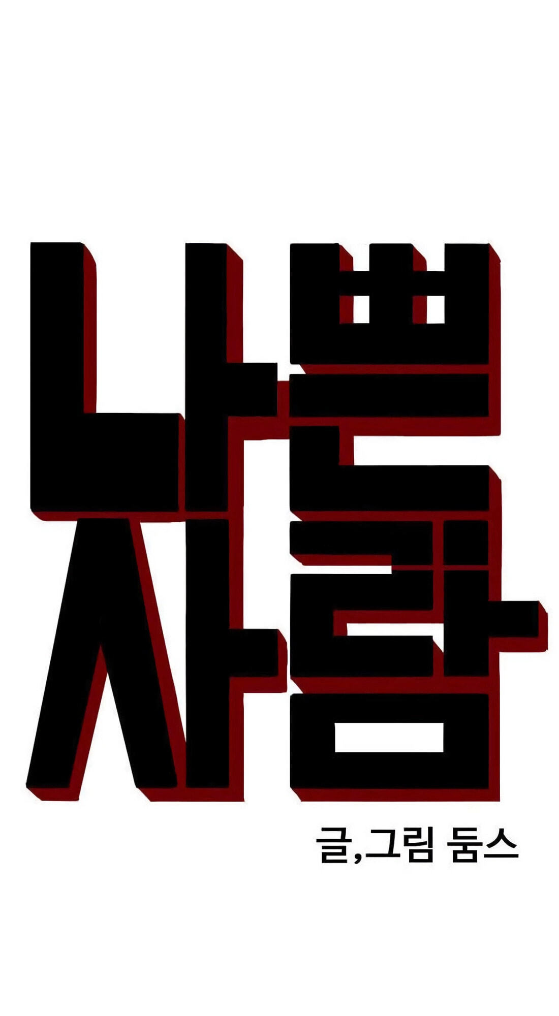 Bad Guy Chapter 181 page 5 - 