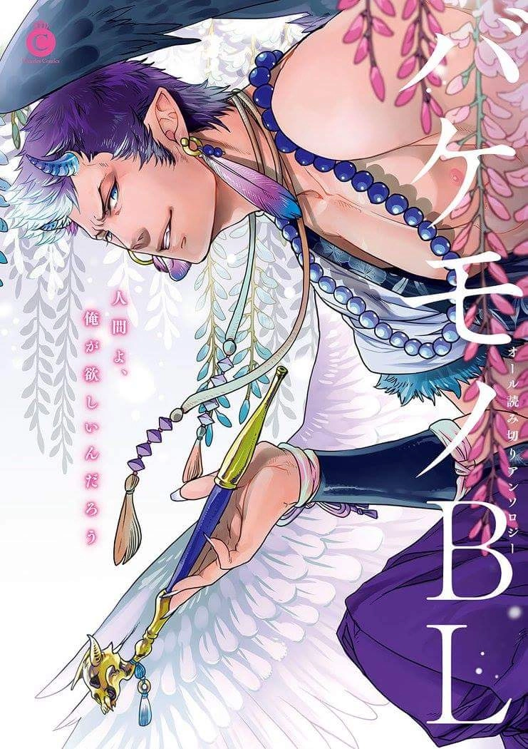 Bakemono BL (Anthology) Chapter 3 page 1 - 