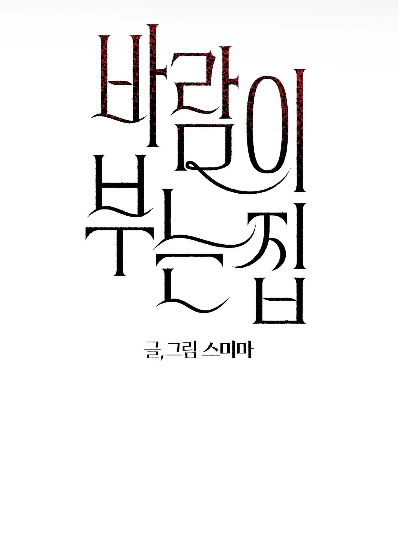 Barami Buneun Jip Chapter 22 page 4 - 
