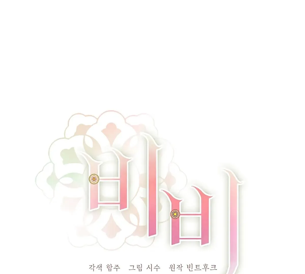 Be.Be. Chapter 17 page 4 - 
