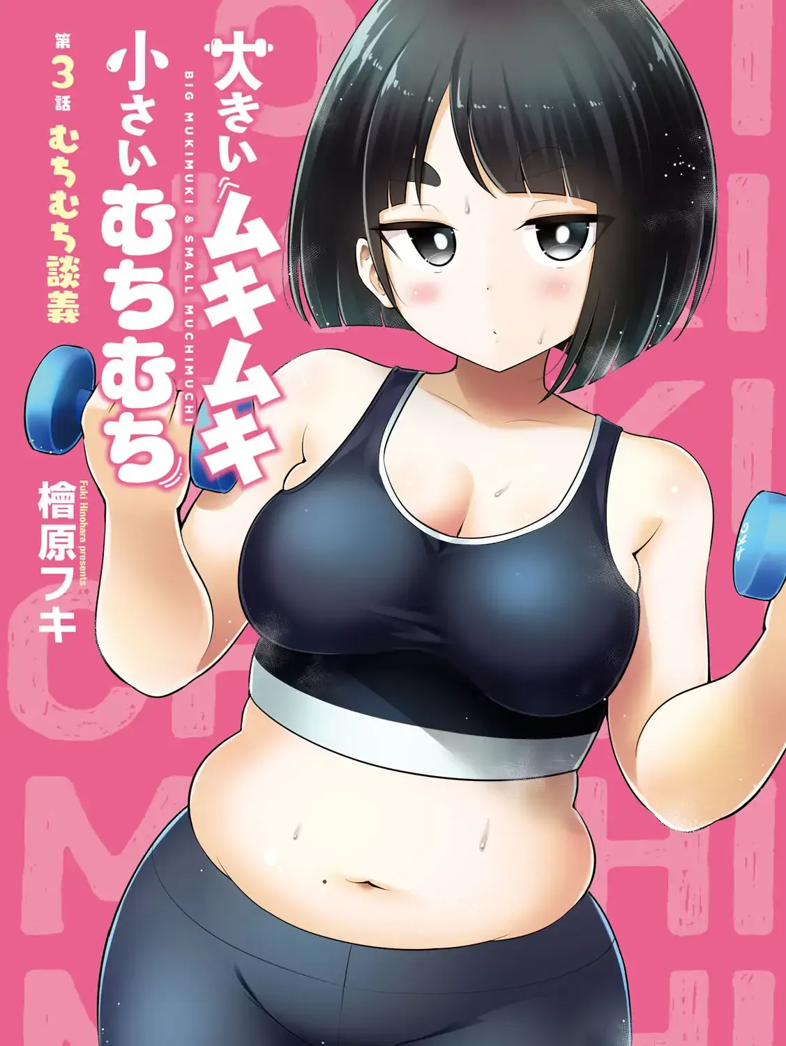 Big Muki Muki & Small Muchi Muchi Chapter 3 page 2 - 